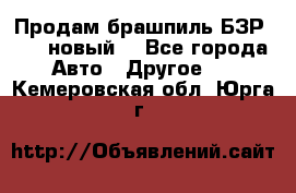 Продам брашпиль БЗР-14-2 новый  - Все города Авто » Другое   . Кемеровская обл.,Юрга г.